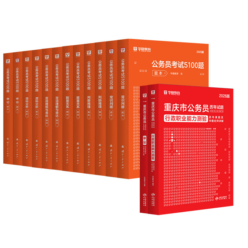 重庆公务员省考2026】华图重庆市公务员考试2026行测申论教材历年真题试卷题库选调生村官公安招警考试用书公务员考试省考重庆