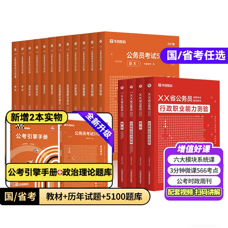 华图公务员考试教材2027行测5000题学霸国家真题套卷考公资料2027行测和申论教材云南陕西湖南吉林河南河北甘肃安徽省考公务员试卷