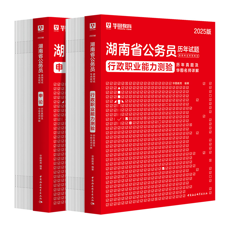 华图湖南公务员考试用书2025年申论行测历年真题试卷湖南省考公务员选调生行政职业能力测验预测模拟试卷题库公安招警2024刷题全套