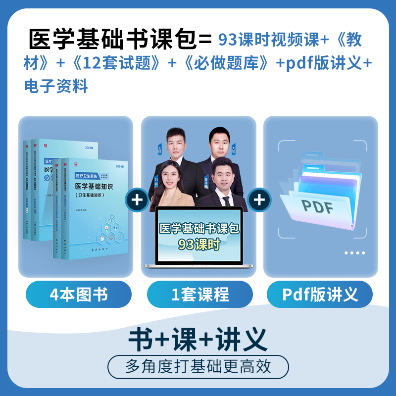 华图医学基础知识事业编考试2024年医疗卫生系统公开招聘书课包题库教材历年真题配套课程卫生医药卫生类考试陕西山东河南安阳河北 - 图0