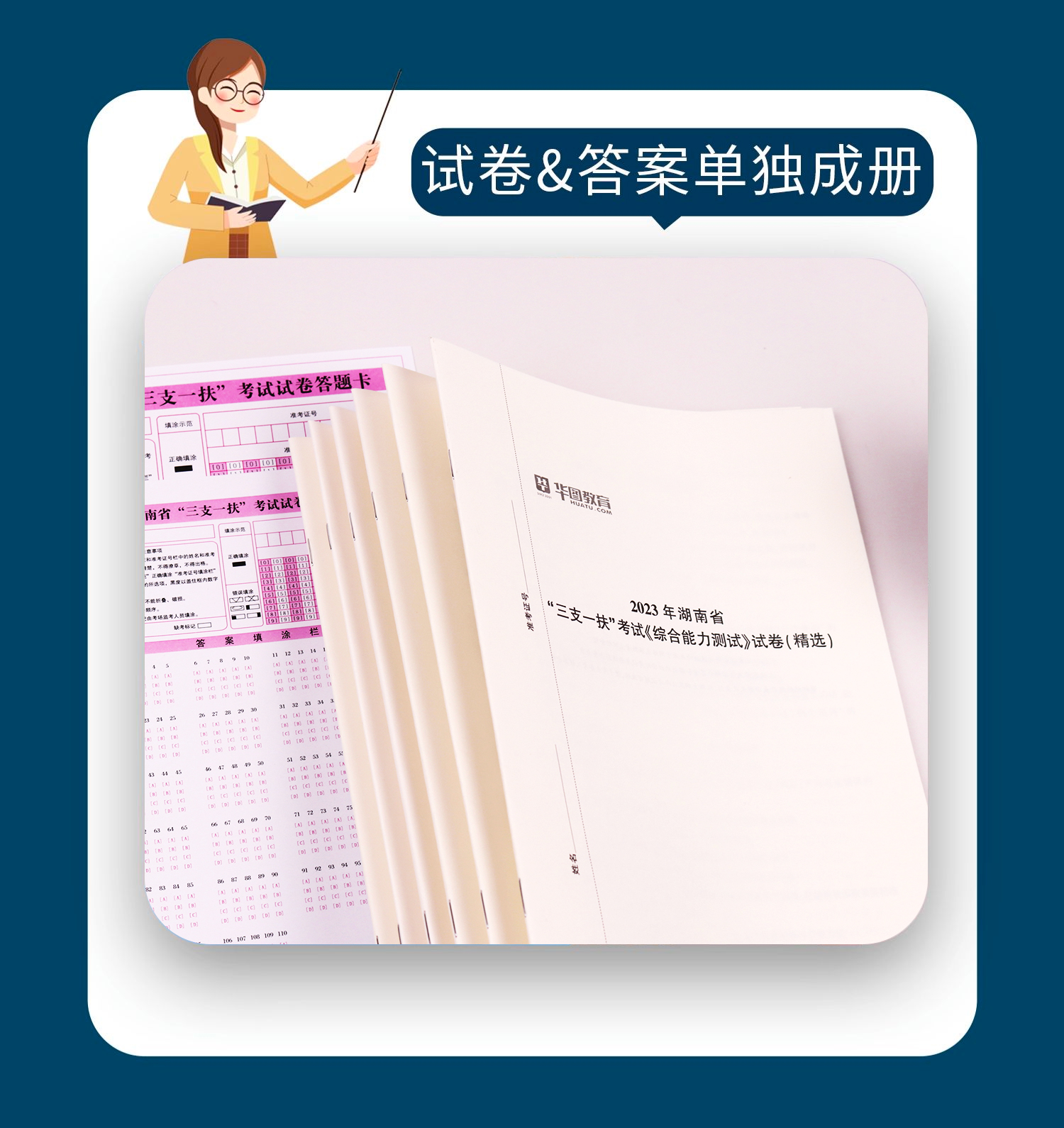 华图湖南三支一扶2024年考试资料教材综合能力测试真题试卷公共基础知识模题库湖南三支一扶历年真题网课支医支教支农张家界长沙 - 图1