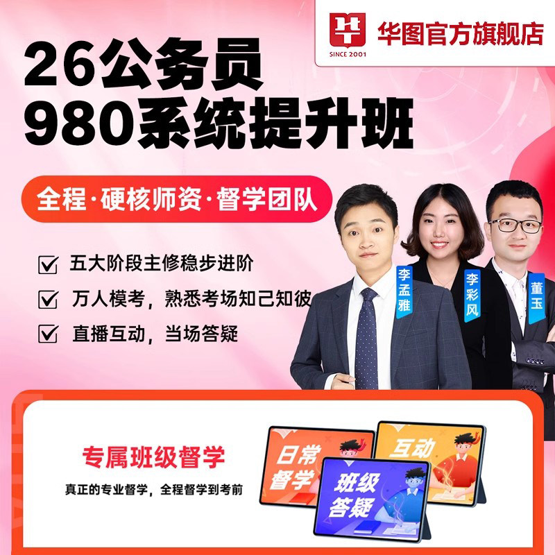华图在线2027国家公务员考试国省考980网课系统提升班行测申论26