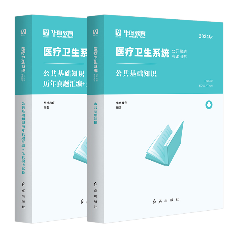 公共卫生基础知识华图医疗卫生系统招聘2024公基综合基础教材历年真题试卷医疗卫生事业单位编制考试安徽陕西福建湖北河北石家庄 - 图1