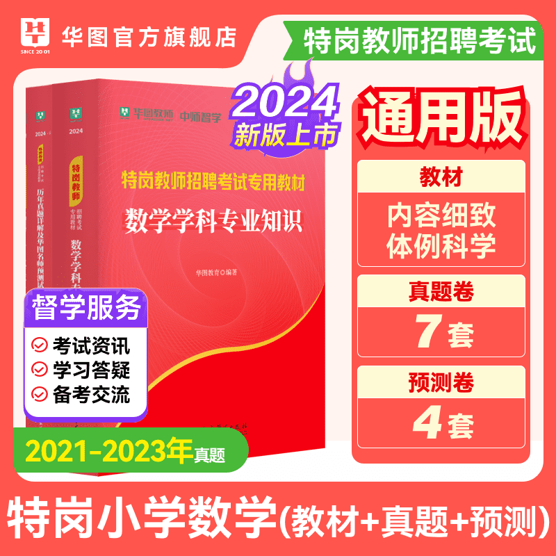 华图特岗教师用书2024年特岗教师招聘考试真题试卷预测卷历年刷题中小学数学语文英语音乐体育美术云南广西河南吉林海南陕西黑龙江 - 图2