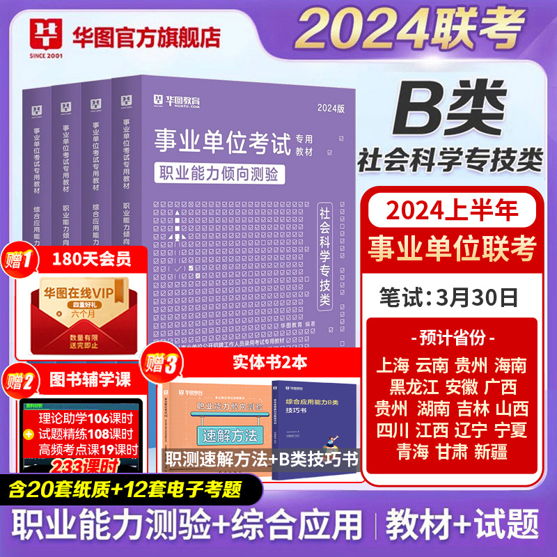 华图社会科学专技B类2024事业单位b类编制考试用书综合应用能力职业能力倾向测验教材历年真题试卷