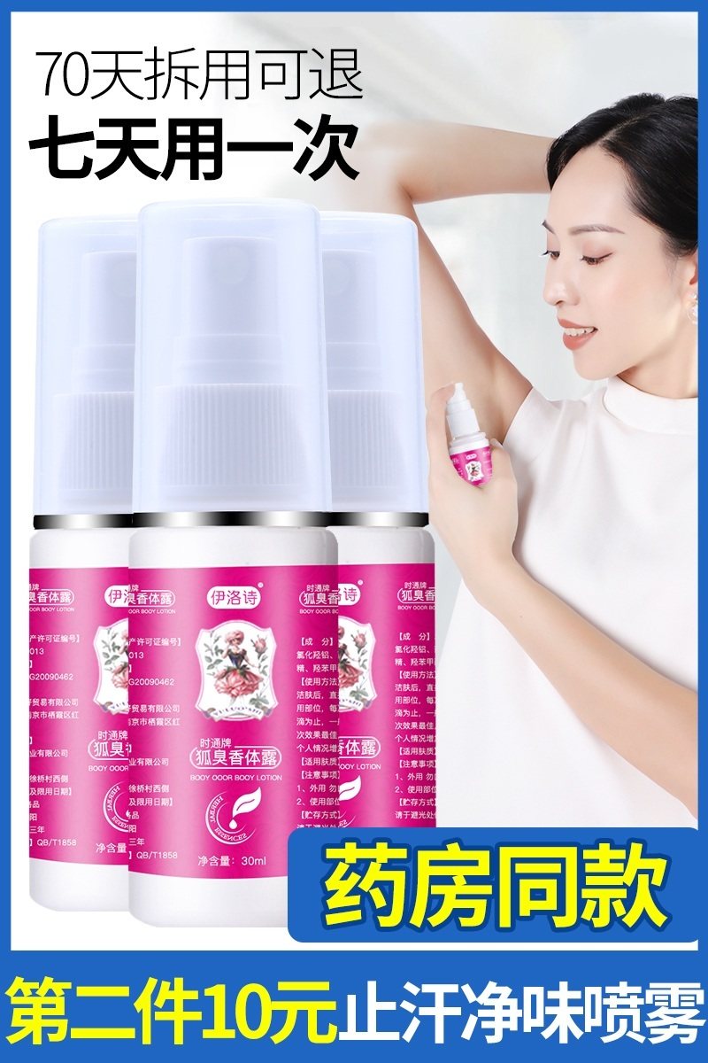 去狐臭腋下除臭喷雾孤干根女止汗露 伊洛诗止汗露