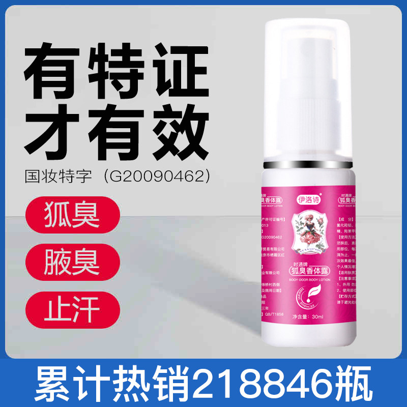 去狐臭腋下除臭喷雾孤干根女止汗露 伊洛诗止汗露