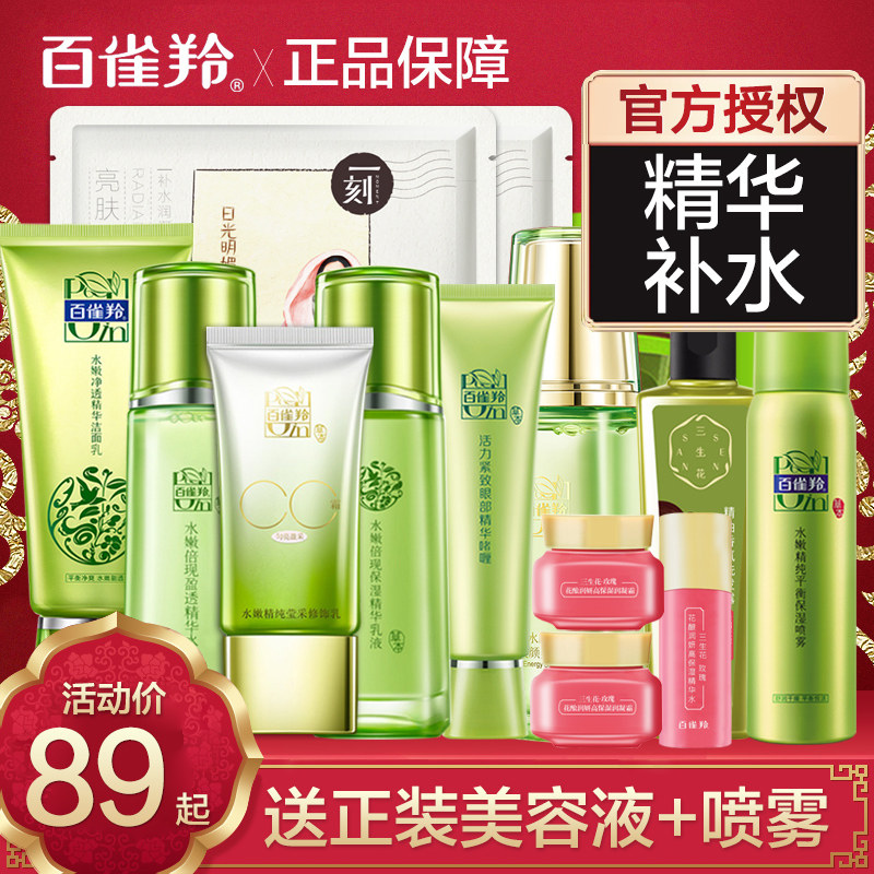百雀羚护肤品套装水嫩倍现女爽肤水 润希化妆品面部护理套装