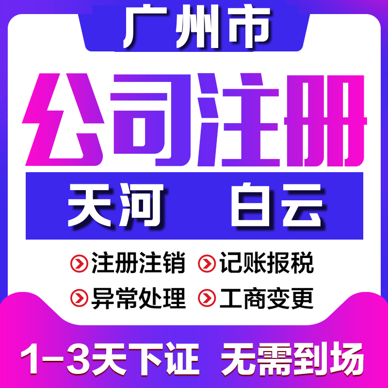 公司注册营业执照代办个体注销记账报税工商变更税务广州白云天河