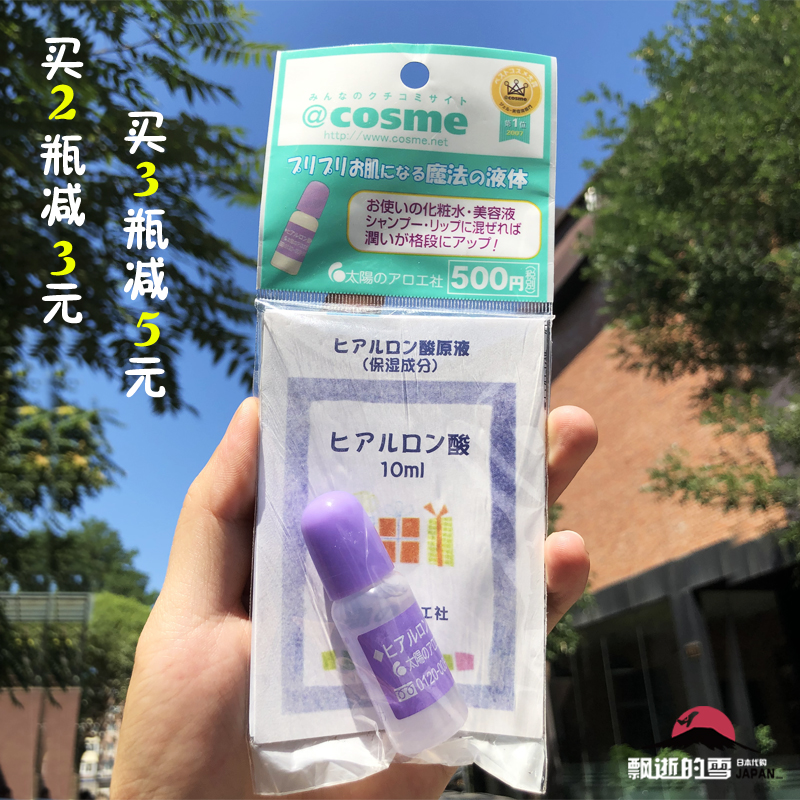 日本COSME大賞 太陽社玻尿酸10ml精華液透明質酸保溼補水鎖水原液