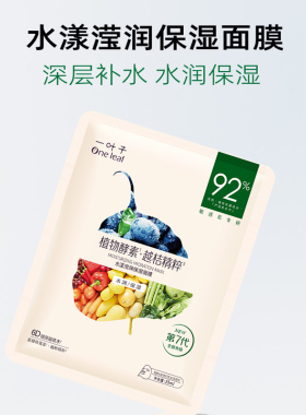 [官方正品]一叶子酵素面膜保湿女