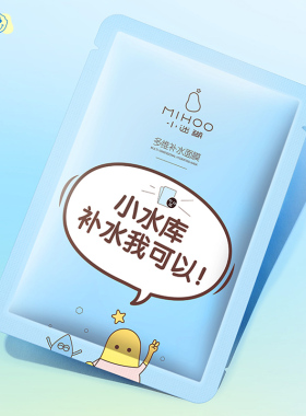 小迷糊面膜小水库玻尿酸补水美白