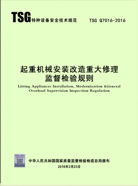 TSG Q7016-2016起重机械安装改造重大修理监督检验规则-图0