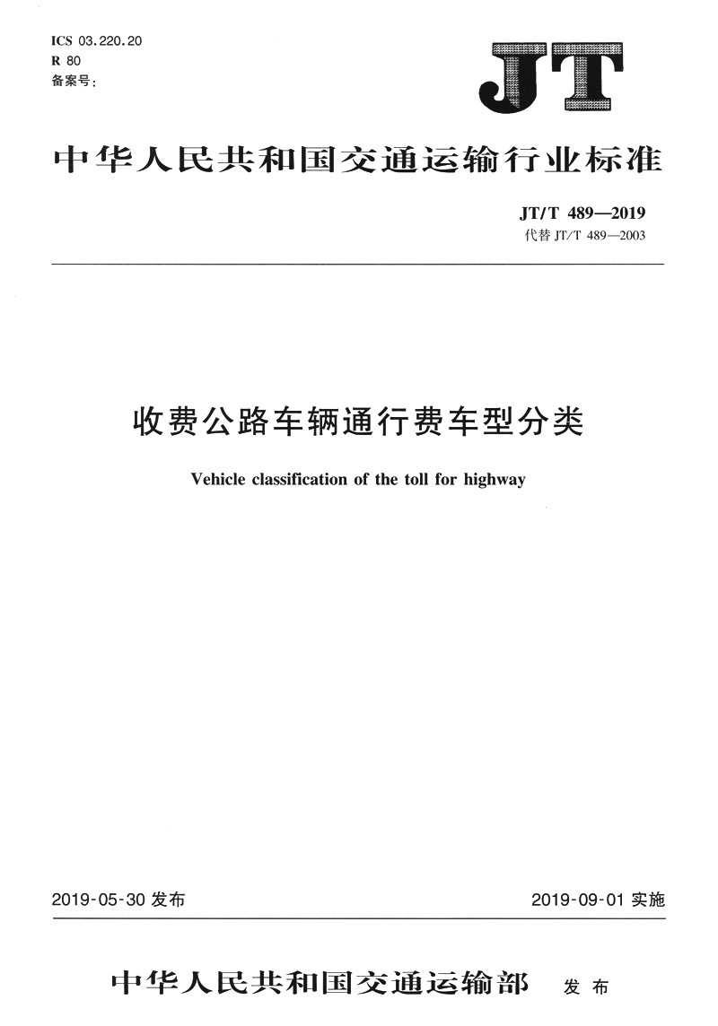 JT/T 489—2019 收费公路车辆通行费车型分类