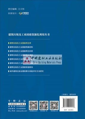 建筑垃圾及工业固废再生砖·建筑垃圾及工业固废资源化利用丛书-图2