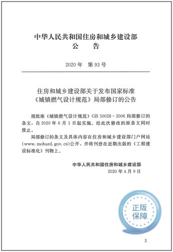 2020年新版GB 50028-2006 城镇燃气设计规范2020年局部分修订版建筑暖通规范 中国建筑工业出版社 - 图3