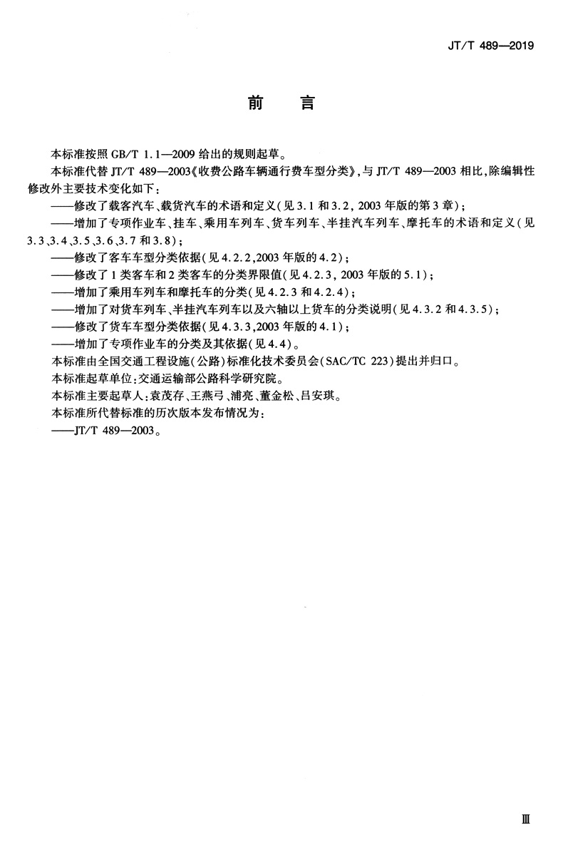 JT/T 489—2019 收费公路车辆通行费车型分类