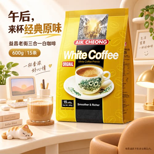 马来西亚原装进口益昌老街白咖啡 三合一原味速溶咖啡粉600g条装 - 图0