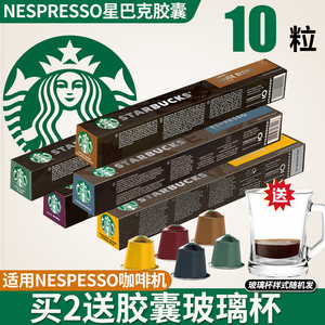 星巴克咖啡家享nespresso胶囊咖啡意式浓缩烘焙咖啡进口10粒装