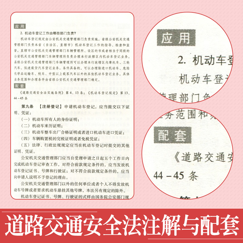 正版法律书籍道路交通安全法注解与配套和实用版法规单行本道路交通事故处理道路交通安全违法行为处理程序规定交警执法及常见警情 - 图2