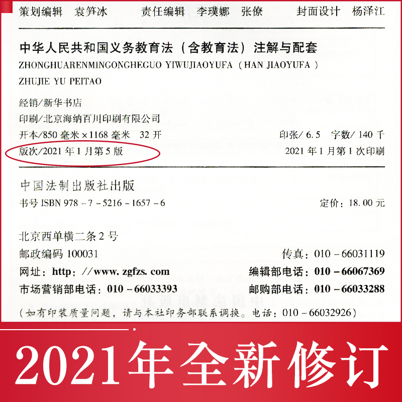 2021新书 中华人民共和国义务教育法 含教育法 注解与配套 第五版  民法典节录未成年人保护法义务教育法法规汇编全套 - 图0