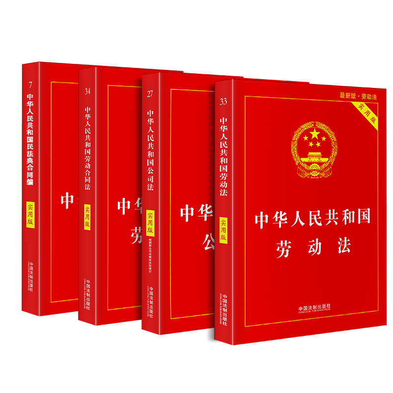 正版公司法2024劳动法合同法劳动合同适用民法典实用版法条司法解释全新法条法规汇编法律书籍全套中华人民共和国法律基础知识大全 - 图3