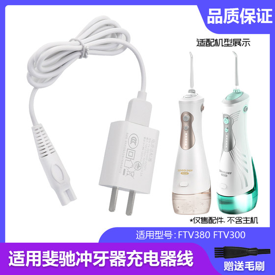 Suitable for fetrex tooth rinser ftv380 ftv300 power cord tooth cleaner water floss charger line
