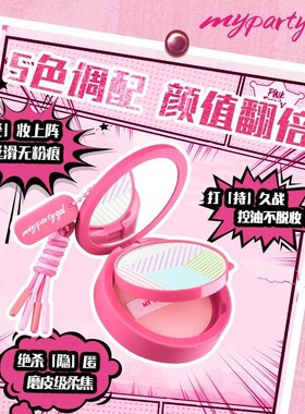 屈臣氏MY PARTY GAL牛仔调色盘粉饼11.5g持久控油定妆提亮粉红