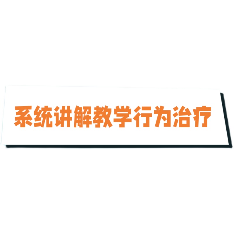 认知行为疗法CBT视频接纳承诺焦虑抑郁失眠基础进阶心理学课程学 - 图0