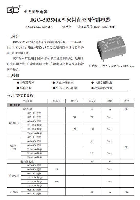 JGC-5035MA 005-50-02  全新原装5脚常闭型金属罩密封固态继电器 - 图0