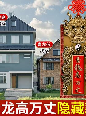 青龙高万丈安宅之宝自建房挂件