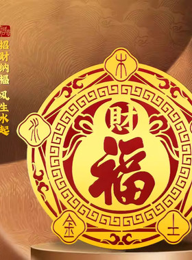 五行财福空调贴解决空调压床头卧室门窗招财聚气化风为财五福字贴
