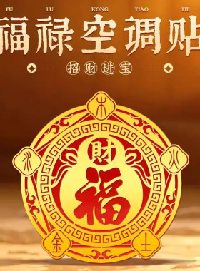 五行财福空调解决空调压床头