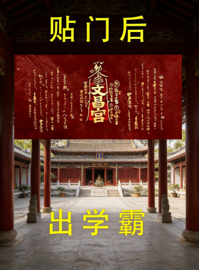 文昌帝君金榜题名爱上学习门贴