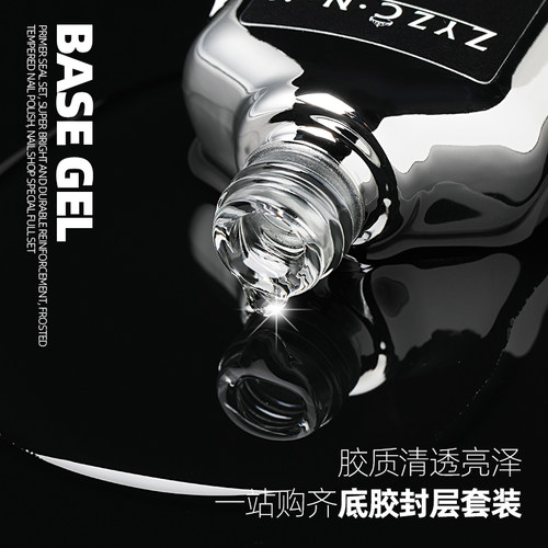 ZYZC指优真彩功能胶甲油胶美甲超亮加固持久钢化磨砂封层底胶套装 - 图0