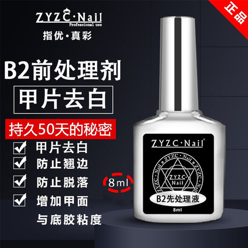 ZYZC美甲干燥剂UV防翘剂b2先处理液前置处理结合剂底胶封层套装 - 图0