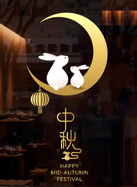 中秋节兔子月亮灯笼装饰静电贴画店铺橱窗氛围布置玻璃门窗花贴纸