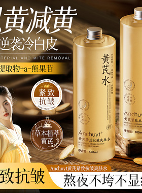 黄芪爽肤水补水保湿去黄提亮收缩毛孔紧致化妆护肤乳精华湿敷水