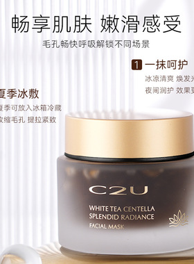 青颜C2U白茶积雪草奢养焕颜面膜诗沐奥兰念芝月光冻膜改善暗沉