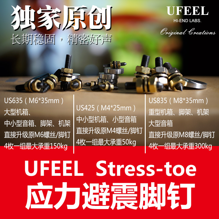 UFEEL发烧应力避震脚钉US425机箱用 US635/835音箱音响脚架机架用