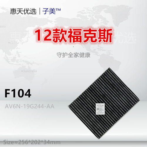 F104适配 翼虎 福克斯 C-Max 福睿斯 林肯MKC 沃尔沃V40 空调滤芯 - 图0