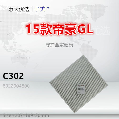 C302适配吉利 15款帝豪GL 帝豪GS GSe 空调滤芯清器冷气格 - 图0
