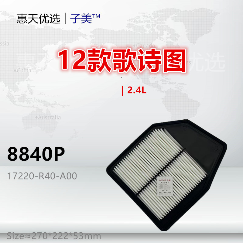 8840P适配八代 08款雅阁 12款歌诗图 2.4L 空气滤芯清器进气格
