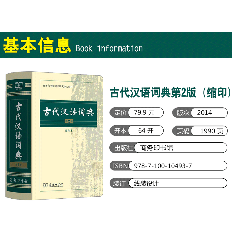 古代汉语词典缩印本 第2版 第二版 新版 商务印书馆 古汉语字典辞典 古汉语常用字 文言文字典繁体字商务印书馆开学用书