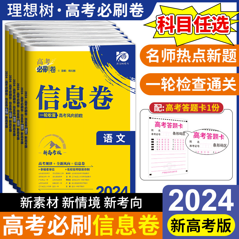 2024新版高考必刷卷信息卷语文数学英语物理化学政治历史地理生物新高考一轮复习收官检测模拟试卷高三一轮二轮复习资料冲刺押题卷 - 图0