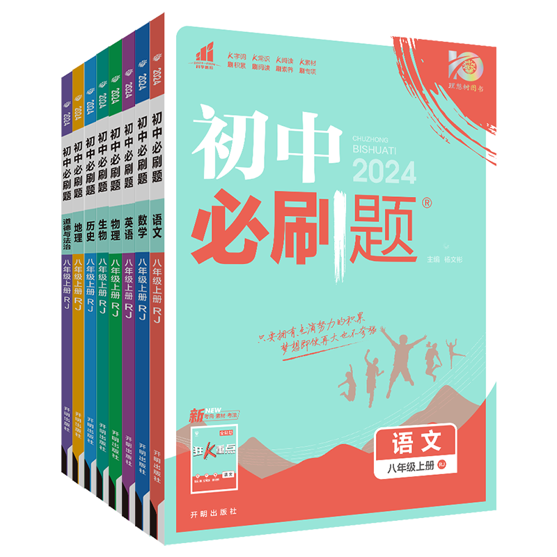 【江西专版】2024初中必刷题七八九年级上册下册语文英语历史道德与法治人教版初一初二初三初中七上八上九上同步练习册试卷必刷题