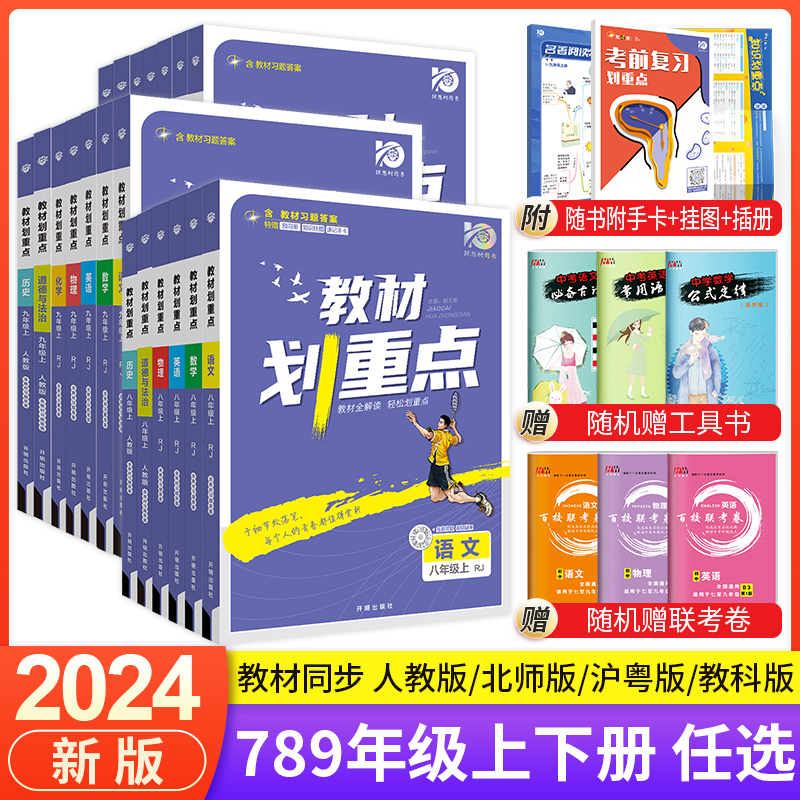 2024初中教材划重点七年级八年级九年级上册下册语文数学英语物化人教北师大沪粤版初一初二初三九上下中考划重点同步教材解读资料 - 图2