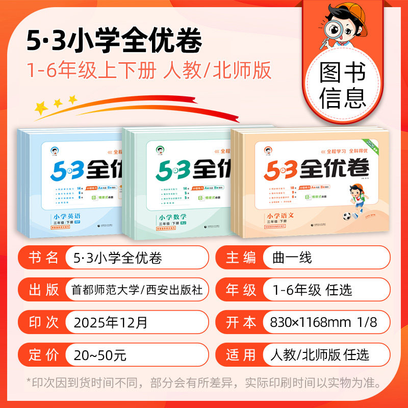 2026春53全优卷一年级二年级三四五六年级上册下册试卷测试卷全套语文数学英语人教版北师外研版同步练习册 5.3五三天天练同步训练,淘宝优惠券,粉丝福利购,淘宝优惠卷