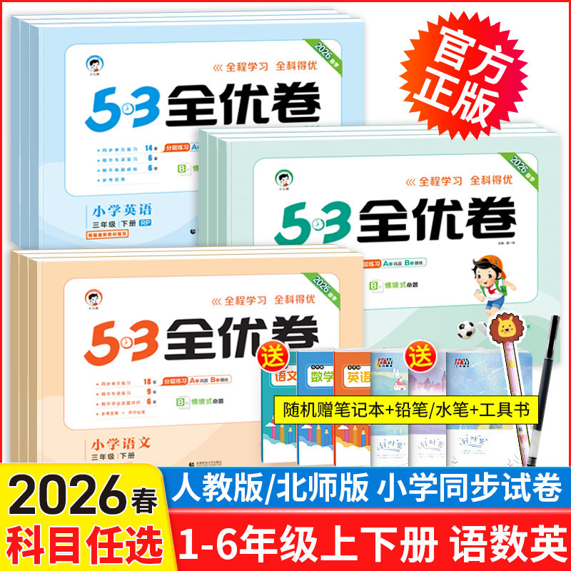 2026春53全优卷一年级二年级三四五六年级上册下册试卷测试卷全套语文数学英语人教版北师外研版同步练习册 5.3五三天天练同步训练,淘宝优惠券,粉丝福利购,淘宝优惠卷