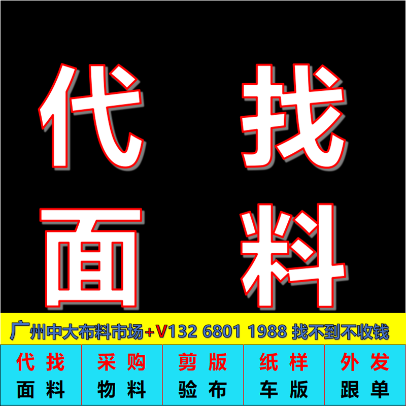 代找面料样板代找布料色卡代找辅料验布发货样版色卡剪版广州中大 - 图1